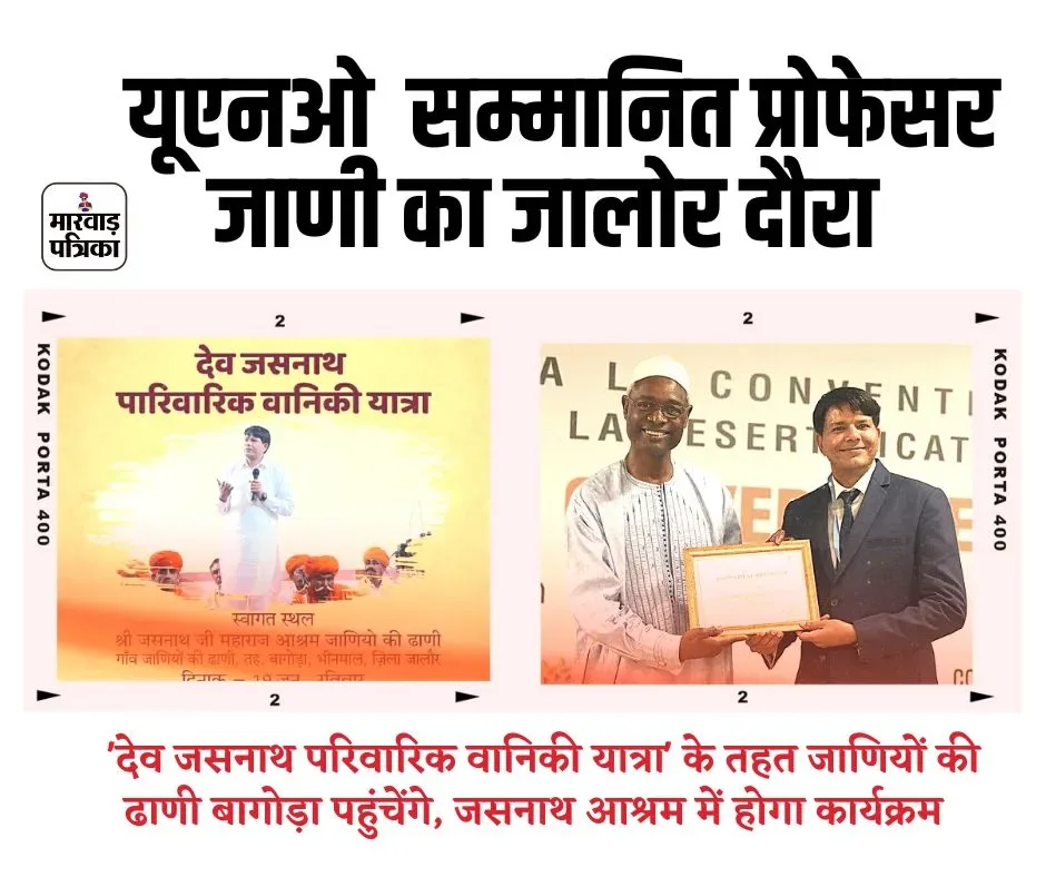 संयुक्त राष्ट्र द्वारा सम्मानित श्याम सुन्दर जाणी 19 जून को पहुंचेंगे जाणियों की ढाणी, जसनाथ आश्रम मे होगा कार्यक्रम,  'देव जसनाथ परिवारिक वानिकी यात्रा'  का स्वागत