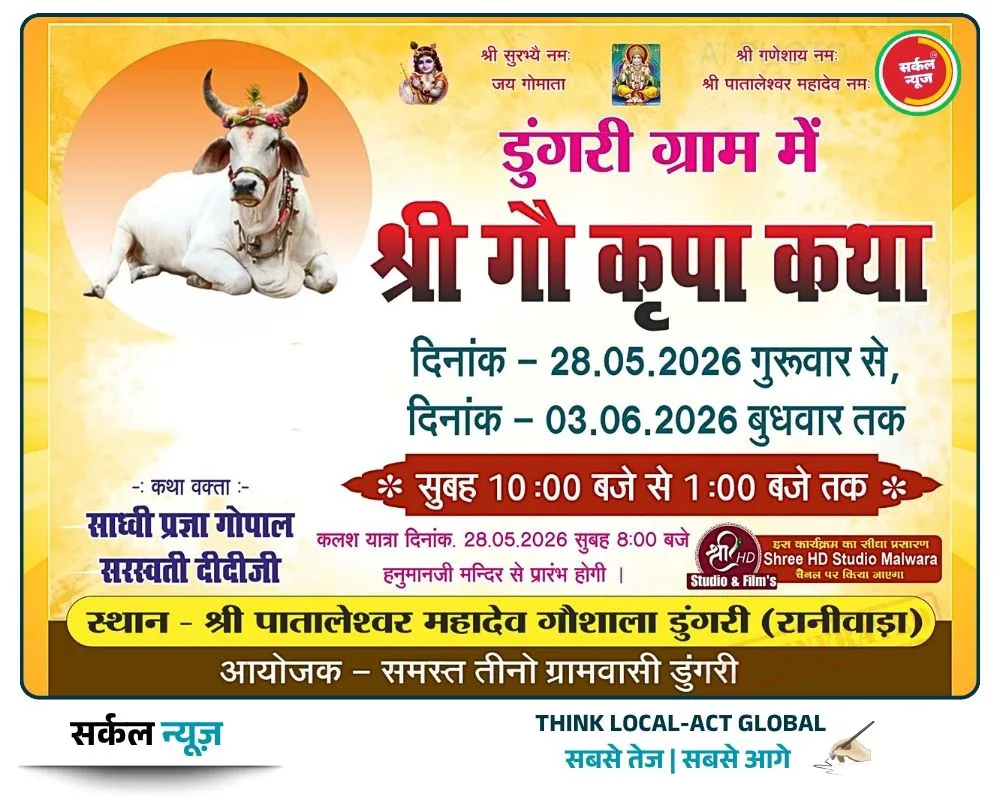 गौभक्ति के रंग में रंगा डूंगरी: जयकारों और मंगल गीतों के साथ 'श्री गौ कृपा कथा' का भव्य शंखनाद – फोटो 3