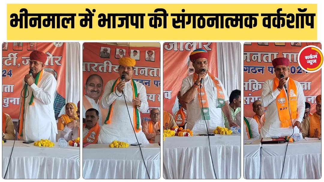 भीनमाल में भाजपा की संगठनात्मक वर्कशाॅप, जिला चुनाव अधिकारी विष्णु चेताणी रहे मौजूद – फोटो 2