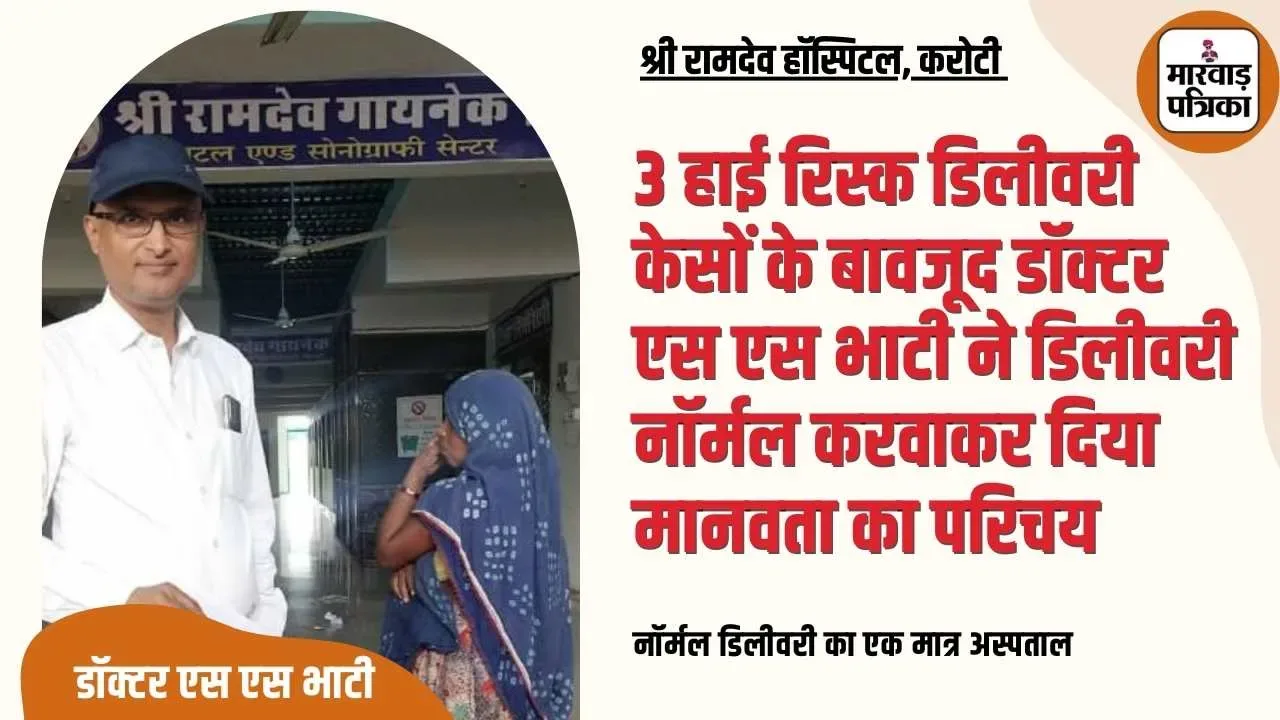 3 हाई रिस्क डिलीवरी केसों के बावजूद डॉक्टर एस एस भाटी ने डिलीवरी नॉर्मल करवाकर दिया मानवता का परिचय