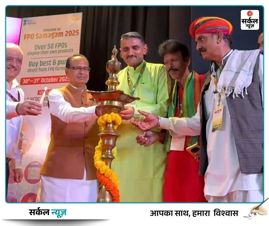 👨‍🌾राष्ट्रीय FPO समागम 2025: शिवराज चौहान ने की 'सीड एक्ट' की घोषणा | रानीवाड़ा के मंजीराम चौधरी की विशेष उपस्थिति