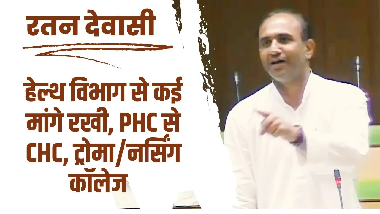 विधानसभा सत्र चर्चा चिकित्सा एवं स्वास्थ्य विभाग की अनुदान मांग रानीवाडा विधायक देवासी ने किए प्रस्ताव पेश