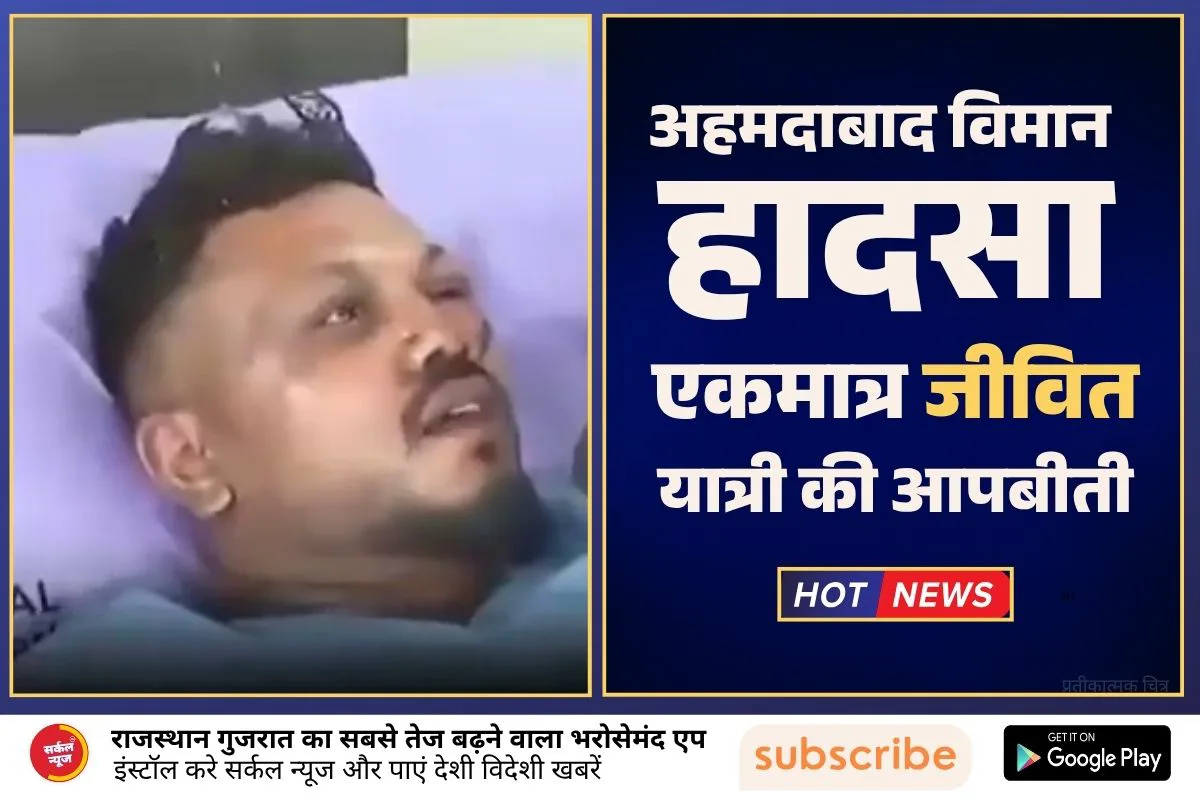 अहमदाबाद विमान हादसा: टेकऑफ के कुछ ही सेकेंड बाद दुर्घटनाग्रस्त हुआ एयर इंडिया का ड्रीमलाइनर, एकमात्र जीवित यात्री की आपबीती