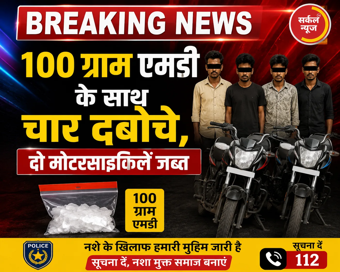 नशा तस्करों पर शिकंजा: 100 ग्राम एमडी के साथ चार दबोचे, दो मोटरसाइकिलें जब्त