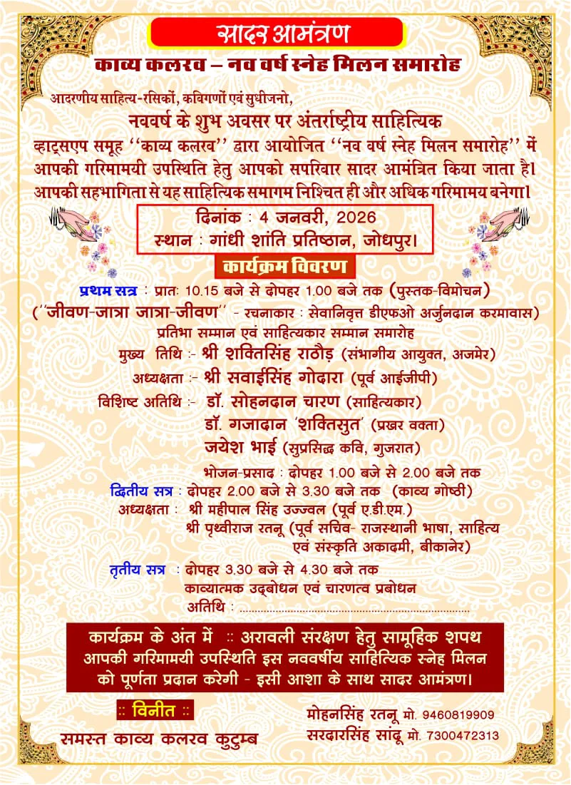 साहित्य रो हेळो: जोधाण री धरा माथे सजेली डिंगल-पिंगल री महफिल, 'काव्य कलरव' रो नववर्ष स्नेह मिलन ४ जनवरी ने