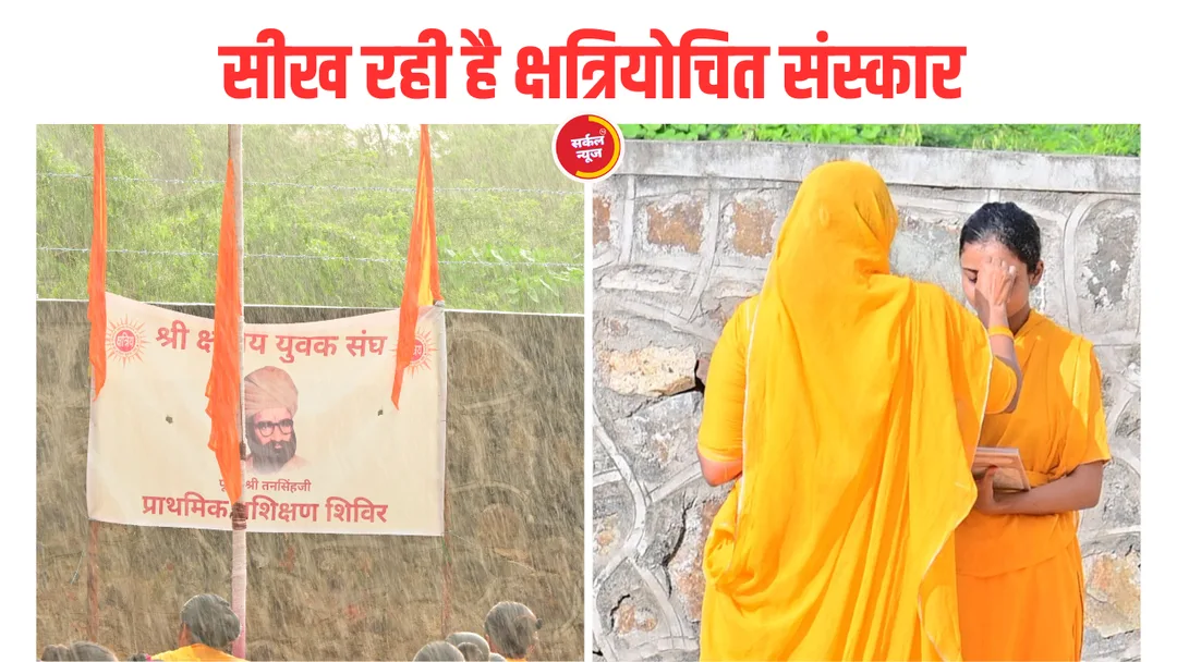 श्री क्षत्रिय युवक संघ का बालिका कैम्प, 12 घंटे देती है प्रहरा, सीख रही है क्षत्रियोचित संस्कार