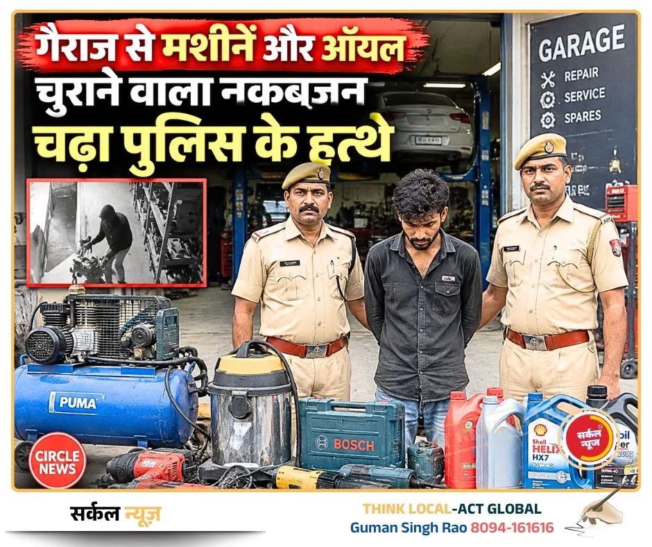 गैराज से मशीनें और ऑयल चुराने वाला नकबजन चढ़ा पुलिस के हत्थे