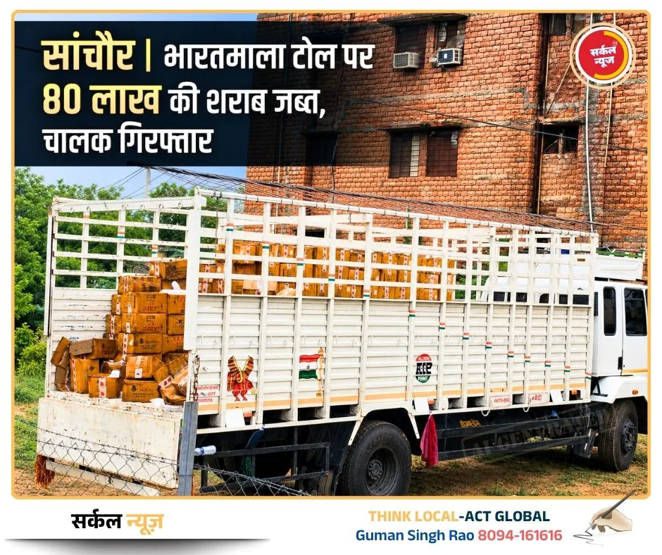 ग्लूकोज ड्रिप की आड़ में बह रही थी 'अंग्रेजी': भारतमाला टोल पर 80 लाख का माल जब्त, चालक गिरफ्तार