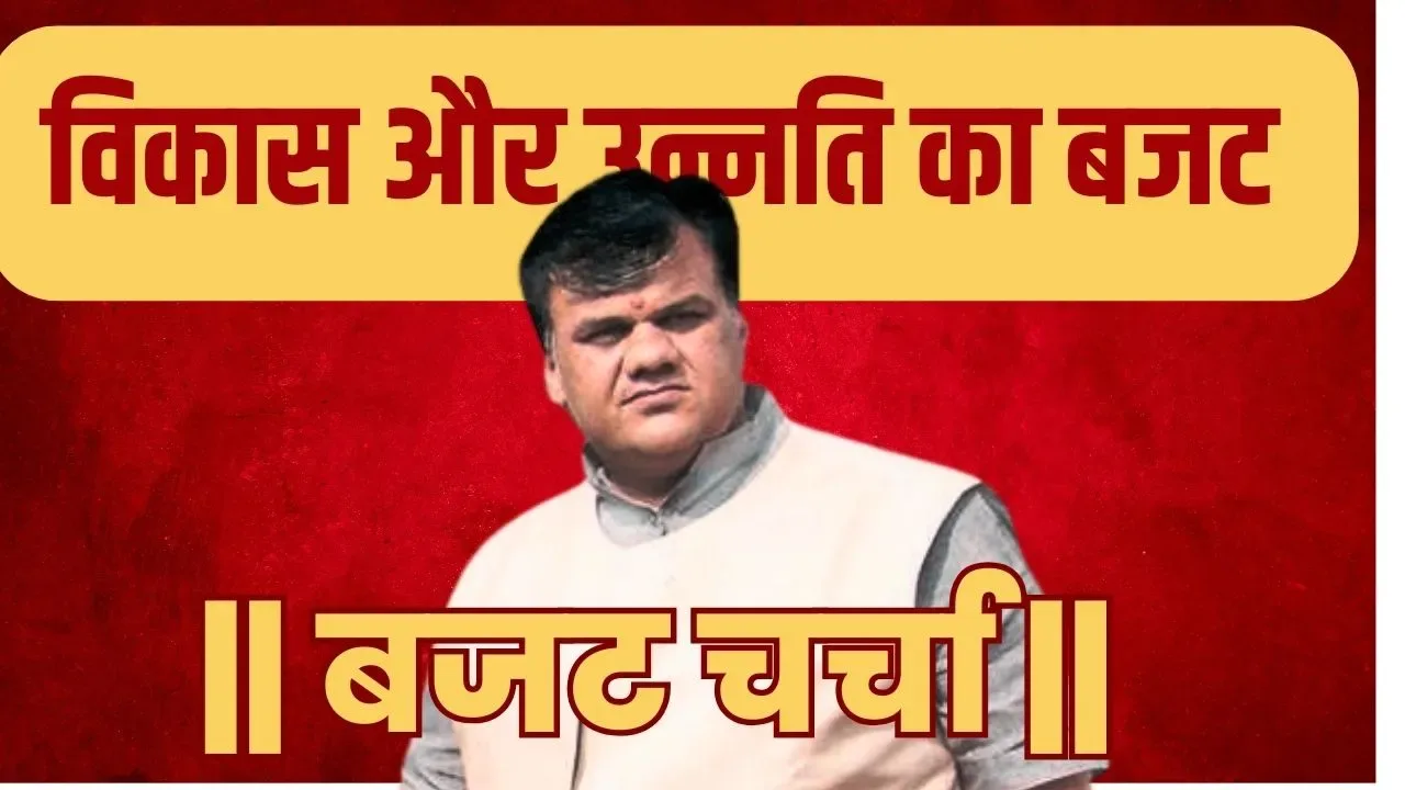 विकास, समृद्धि और उन्नति का बजट - देवजी पटेल