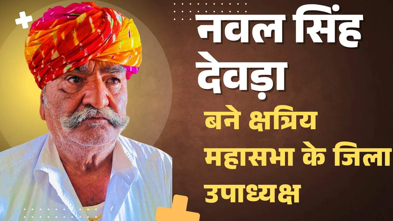 समाज सेवा ही सर्वोपरि: नवलसिंह देवड़ा को मिली जालौर जिला उपाध्यक्ष की कमान, क्षत्रिय महासभा ने जताया भरोसा