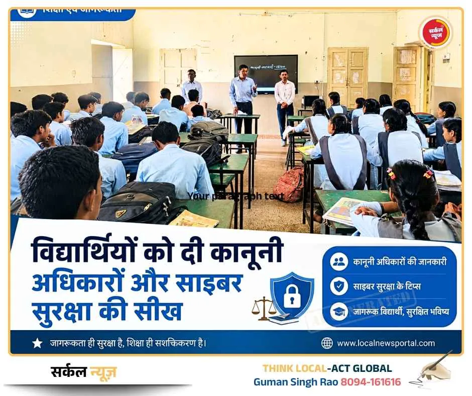 विद्यार्थियों को दी कानूनी अधिकारों और साइबर सुरक्षा की सीख