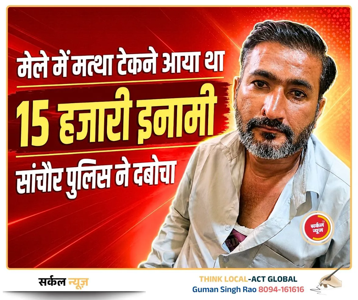 मेले में मत्था टेकने आया था 15 हजारी इनामी, सांचौर पुलिस ने 3 किमी खेतों में दौड़ाकर दबोचा
