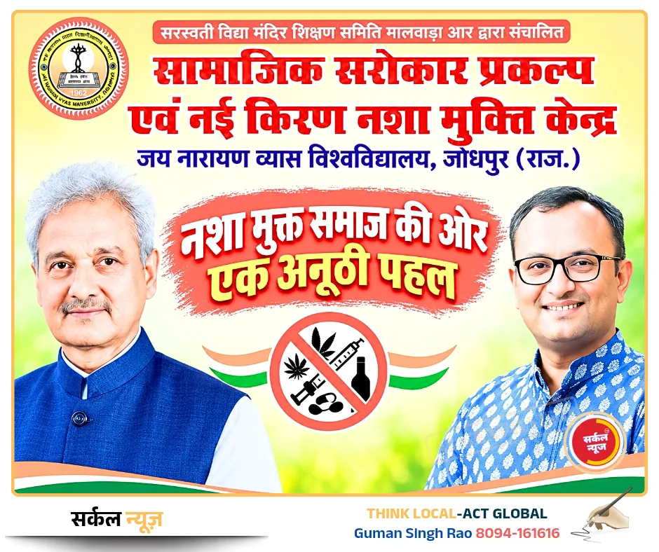 नशा मुक्त समाज की ओर एक अनूठी पहल: मालवाड़ा में सजेगी जागरूकता की अलख, युवाओं को मिलेगी नई दिशा