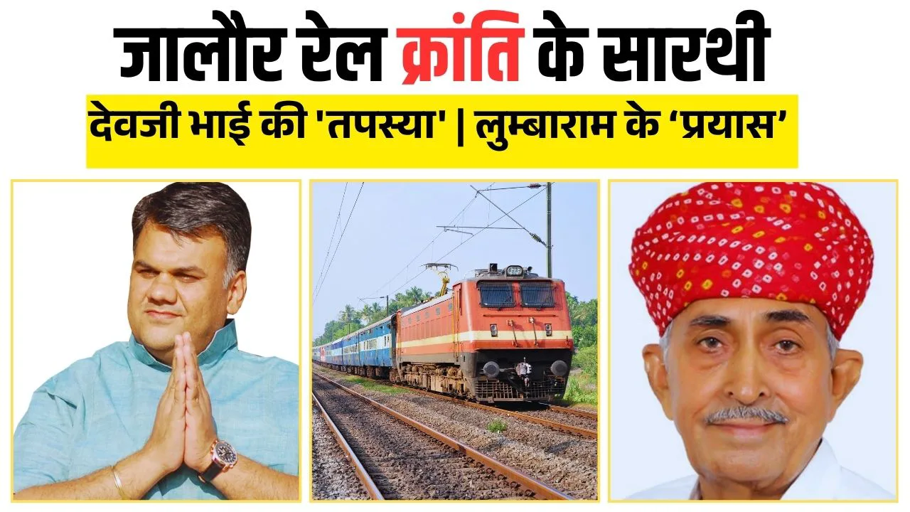 जालौर रेल क्रांति के सारथी: देवजी भाई की १५ साल की 'तपस्या' से खड़ा हुआ दिल्ली-जयपुर ट्रेन का 'महल', सांसद लुंबाराम ने दिखाई हरी झंडी