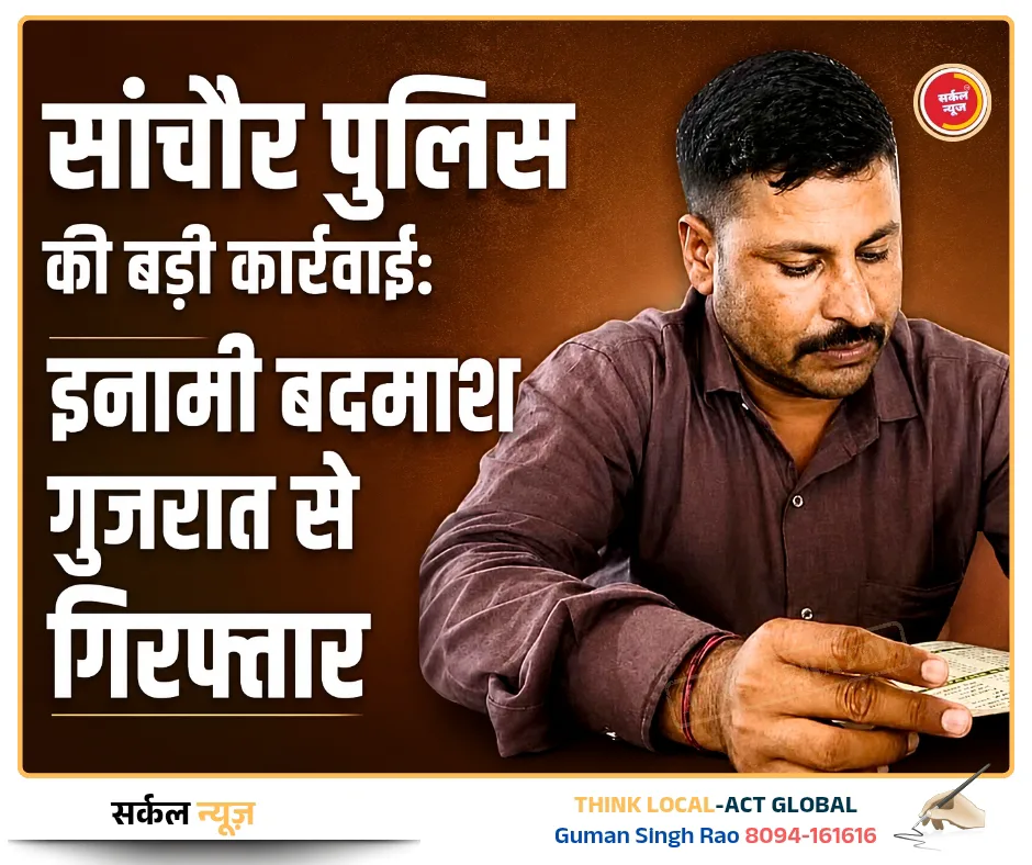 सांचौर पुलिस की बड़ी कार्रवाई: पांच साल से फरार 25 हजार का इनामी बदमाश गुजरात से गिरफ्तार