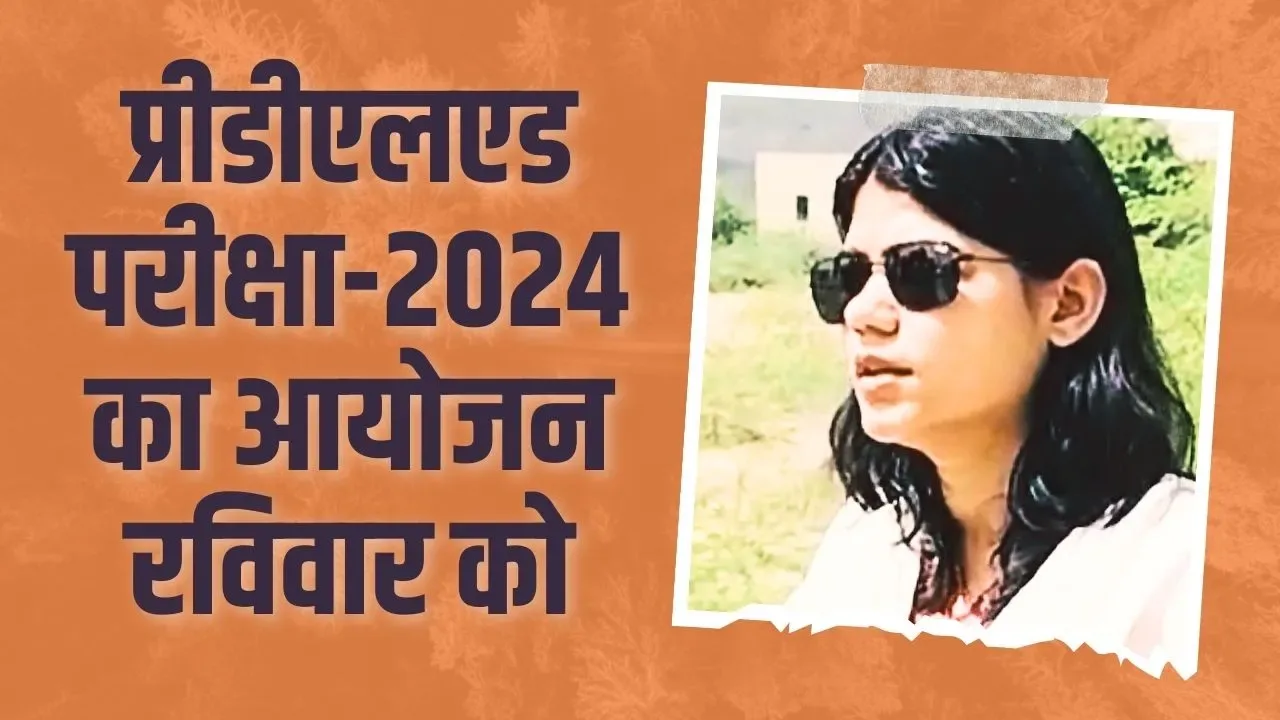 प्रीडीएलएड परीक्षा-2024 का आयोजन रविवार को, जिले के 44 परीक्षा केन्द्रों पर 10254 विद्यार्थी देंगे परीक्षा
