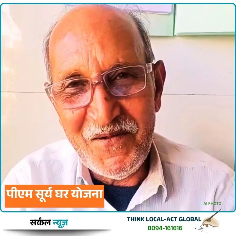 पीएम सूर्य घर योजना: जालोर के जगदीश के घर उतरी 'सौर ऊर्जा', बिजली का बिल हुआ शून्य