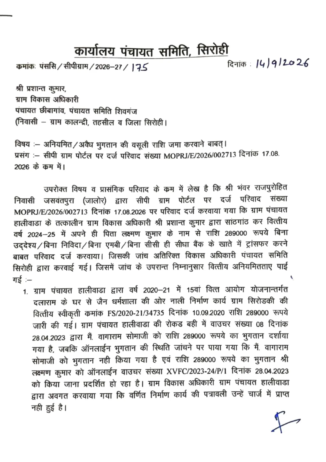 सरकारी तिजोरी में 'बाप-बेटे' का डाका, कागजों में ठेकेदार... असल में VDO के पिता के खाते में पहुंचे ₹4.76 लाख