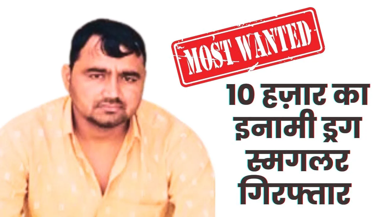 वांटेड कुख्यात ड्रग पेडलर दिनेश कुराडा गिरफ्तार, 10 हजार का ईनामी है आरोपी, कई युवाओं को नशे का बनाया आदी