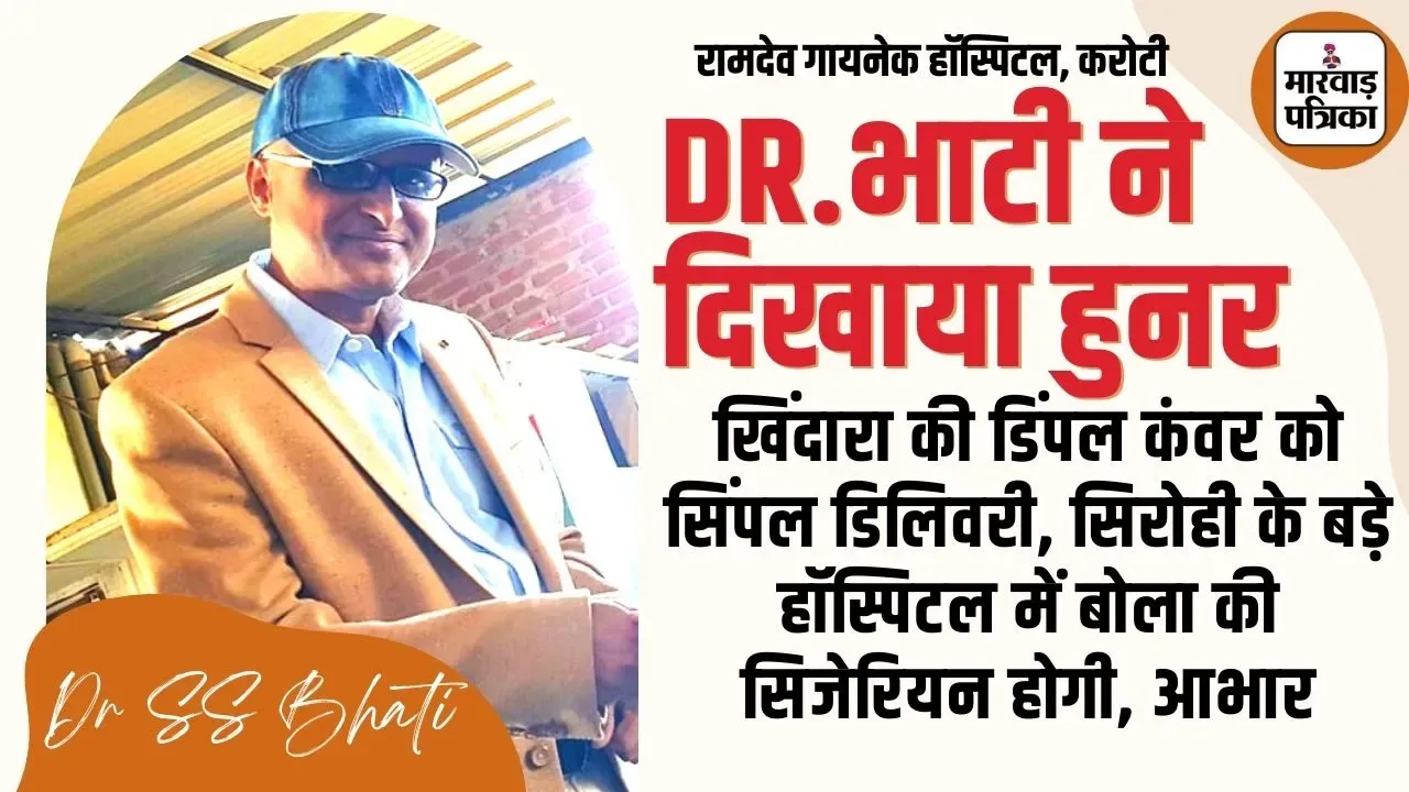 सिजेरियन डिलिवरी को नार्मल तरीके से किया, श्री रामदेव हॉस्पिटल करोटी में डॉ. भाटी व चिराग पटेल का कमाल, डिंपलकंवर को मिली राहत