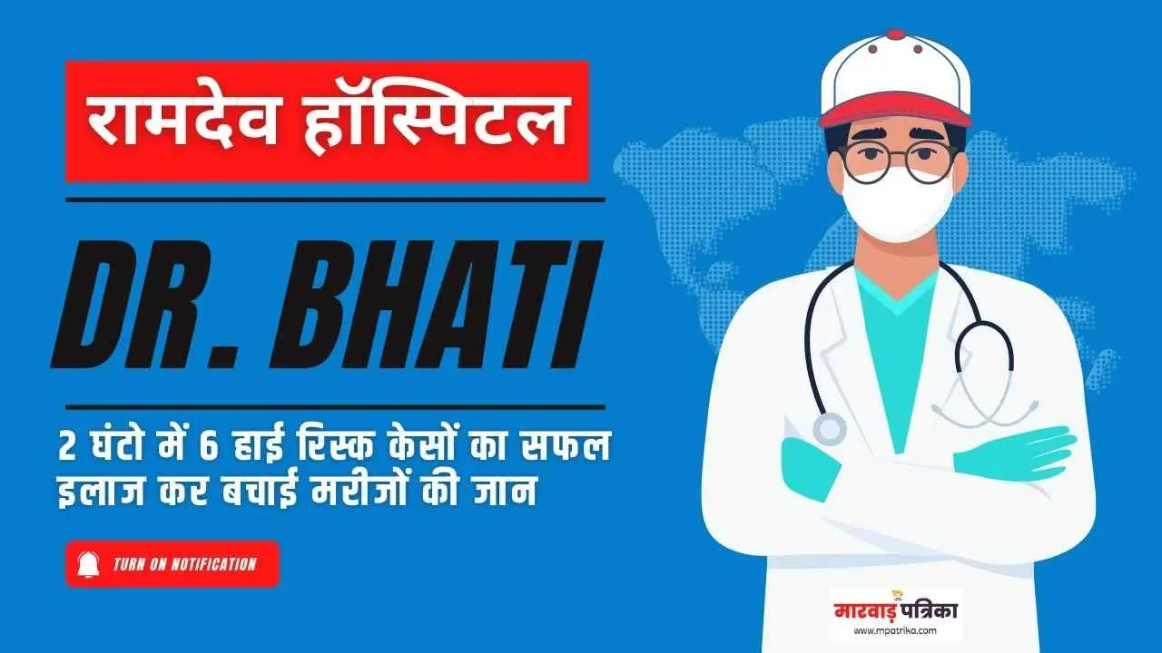श्री रामदेव हॉस्पिटल रिपोर्ट कार्ड, डॉक्टर एस एस भाटी ने मात्र 2 घंटो में 6 हाई रिस्क केसों का सफल इलाज कर बचाई मरीजों की जान