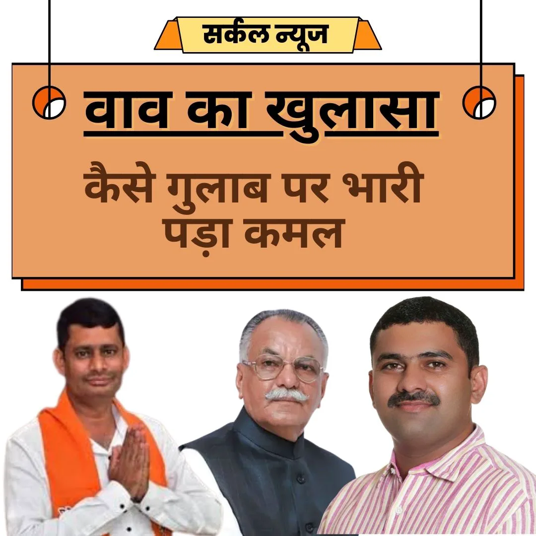 वाव की खुलासाः कैसे गुलाब पर भारी पड़ा कमल, 14 राउंड तक आगे और 23 व 23वें राउंड में नतीजे उलट गए,