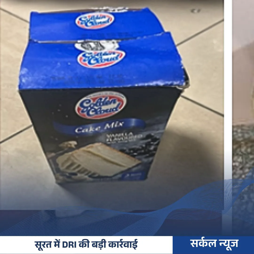 सूरत में DRI की बड़ी कार्रवाई: 2 किलो कोकीन जब्त, एक तस्कर गिरफ्तार