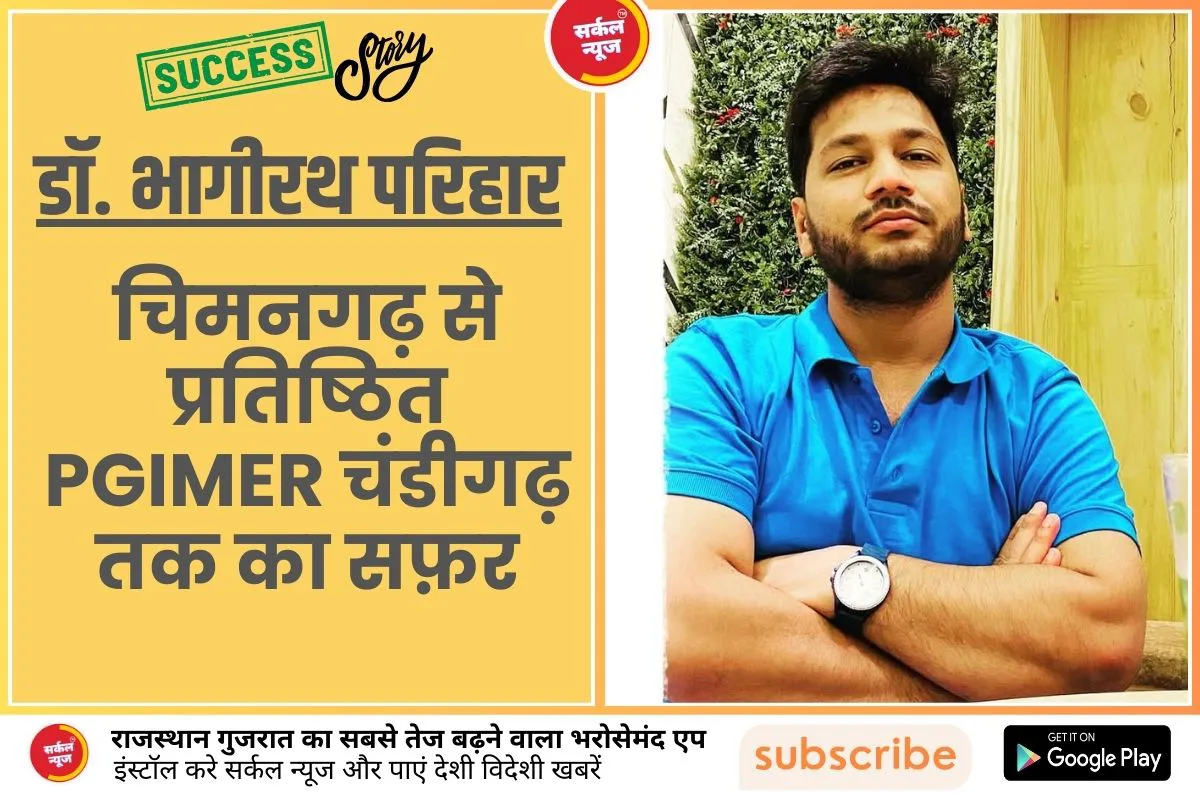 डाॅ. भागीरथ राम परिहार: चिमनगढ़ से प्रतिष्ठित PGIMER चंडीगढ़ तक का सफ़र, एक प्रेरणादायक सफल कहानी
