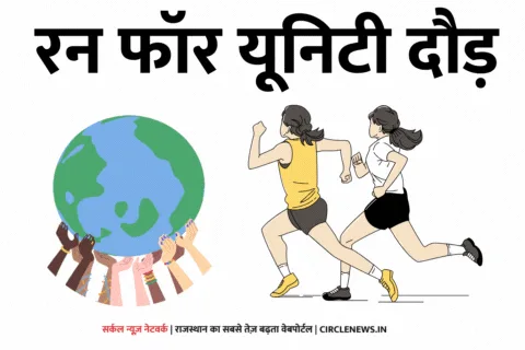 राष्ट्रीय एकता दिवस के उपलक्ष्य में मंगलवार को होगा रन फॉर यूनिटी दौड़