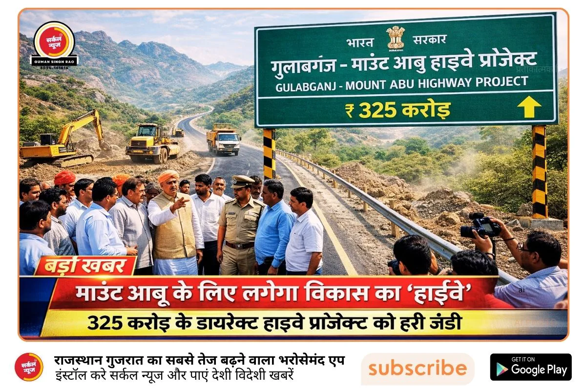 माउंट आबू के लिए अब 'शॉर्टकट' नहीं, विकास का 'हाईवे' बनेगा: 325 करोड़ के प्रोजेक्ट को पंख