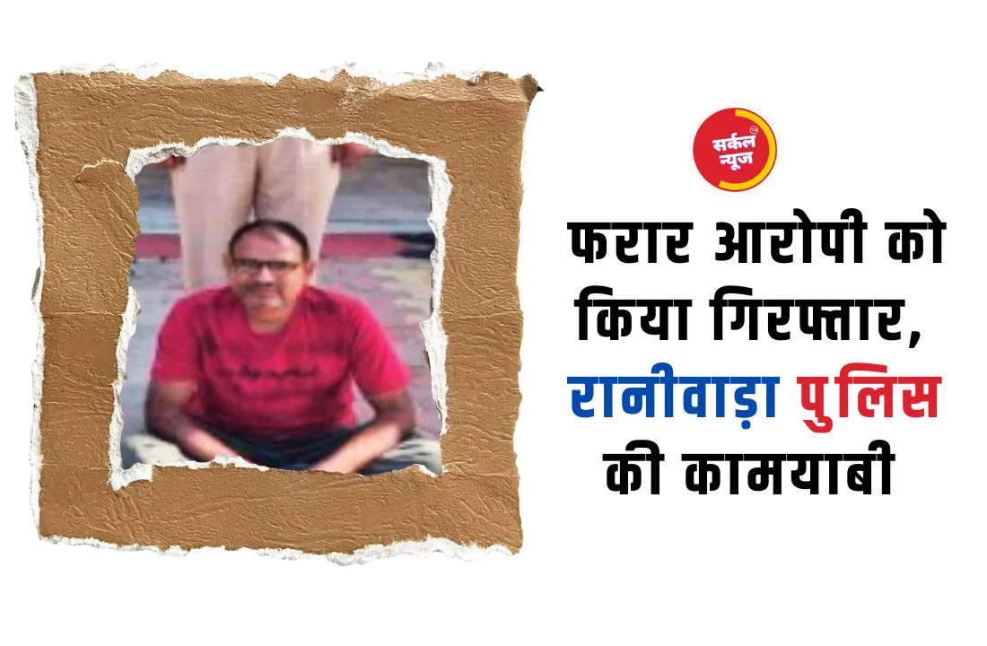 शराब के अवैध गोरखधंधे में लिप्त फरार आरोपी को किया गिरफ्तार, रानीवाड़ा पुलिस की कामयाबी