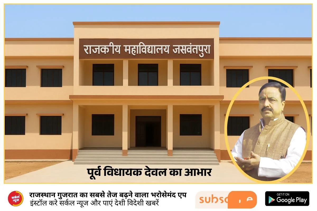 जसवन्तपुरा को मिली बड़ी सौगात : पूर्व विधायक नारायणसिंह देवल के प्रयासों से राजकीय महाविद्यालय भवन निर्माण के लिए 4 करोड़ 50 लाख स्वीकृत