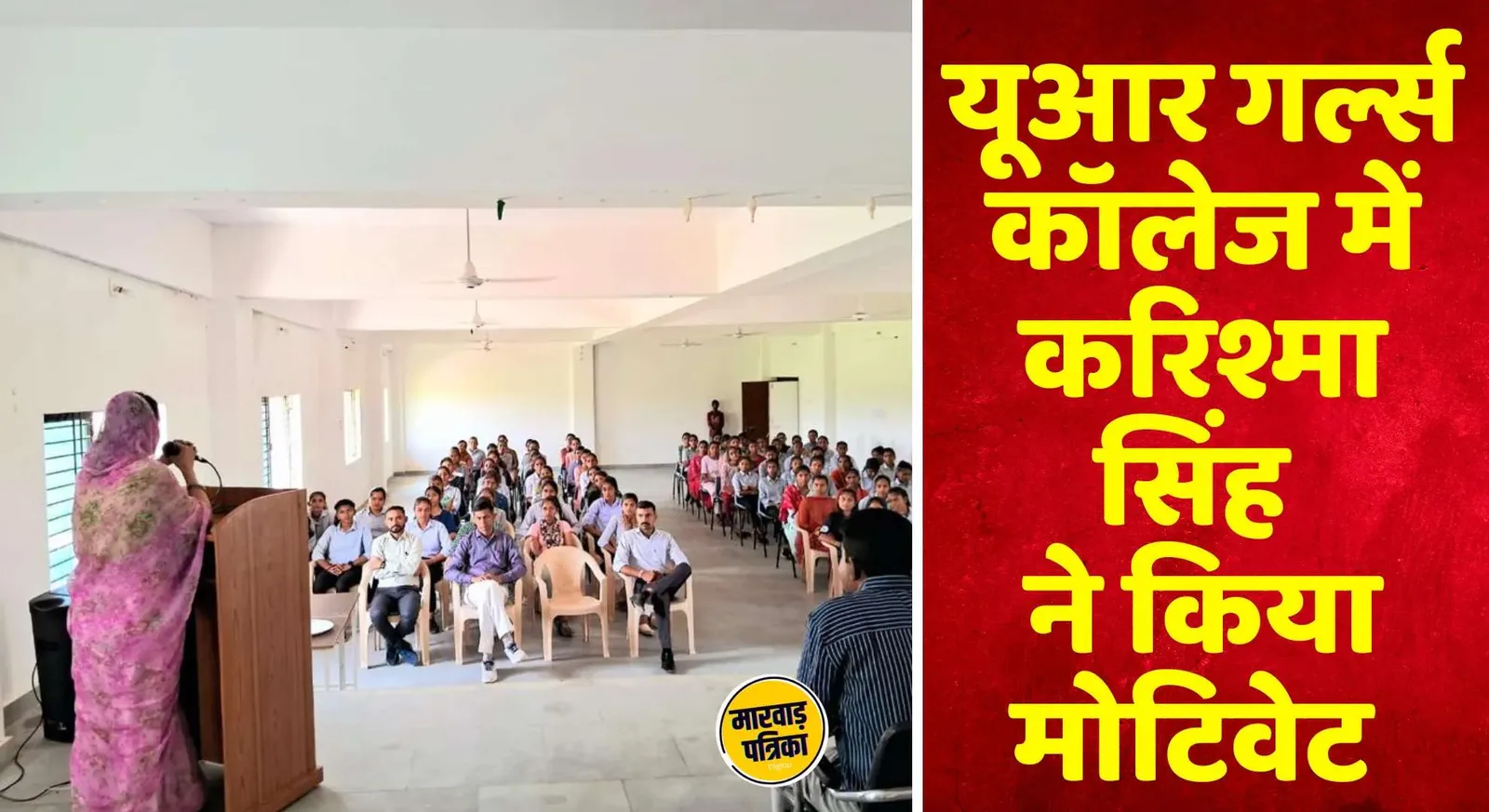 महिला आत्मनिर्भरता को लेकर यूआर गर्ल्स में वर्कशॉप सम्पन्न, बडगांव सरपंच श्रीमती करिश्मासिंह देवड़ा ने गर्ल्स को सैल्फ रिलायंस को लेकर किया मोटिवेट
