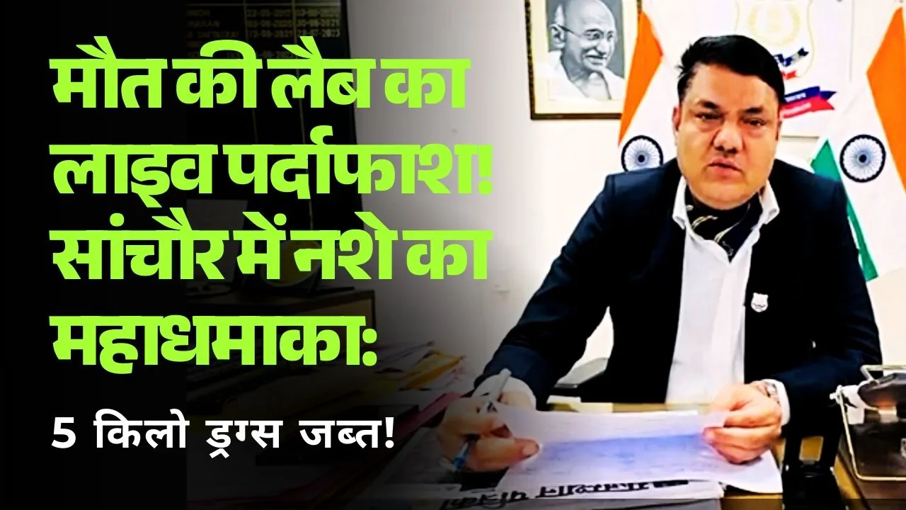 5 किलो ड्रग्स बरामद, मास्टरमाइंड समेत 3 गिरफ्तार | करडा के खारा का मामला
