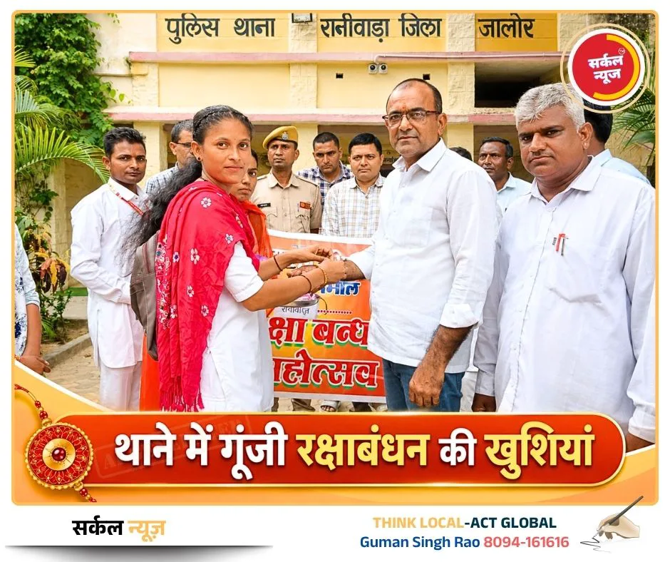 शिक्षा, पर्यावरण और स्नेह का अनूठा संगम: रानीवाड़ा में संपन्न हुई एकल विद्यालय संच की मासिक बैठक, थाने में गूंजी रक्षाबंधन की खुशियां