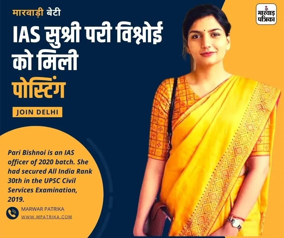 IAS सुश्री परी विश्नोई को मिली पोस्टिंग, नई दिल्ली में मिला पेट्रोलियम विभाग, 2019 बैंच की मारवाड़ी बेटी, रोशन किया मारवाड़ का नाम