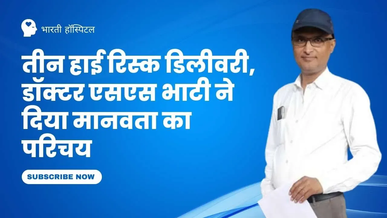तीन हाई रिस्क डिलीवरी केसो की नॉर्मल डिलीवरी करवाकर डॉक्टर एसएस भाटी ने दिया मानवता का परिचय