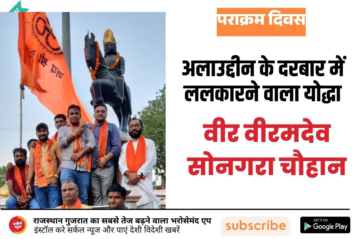 अलाउद्दीन के दरबार में ललकारने वाला योद्धा: वीर वीरमदेव सोनगरा चौहान