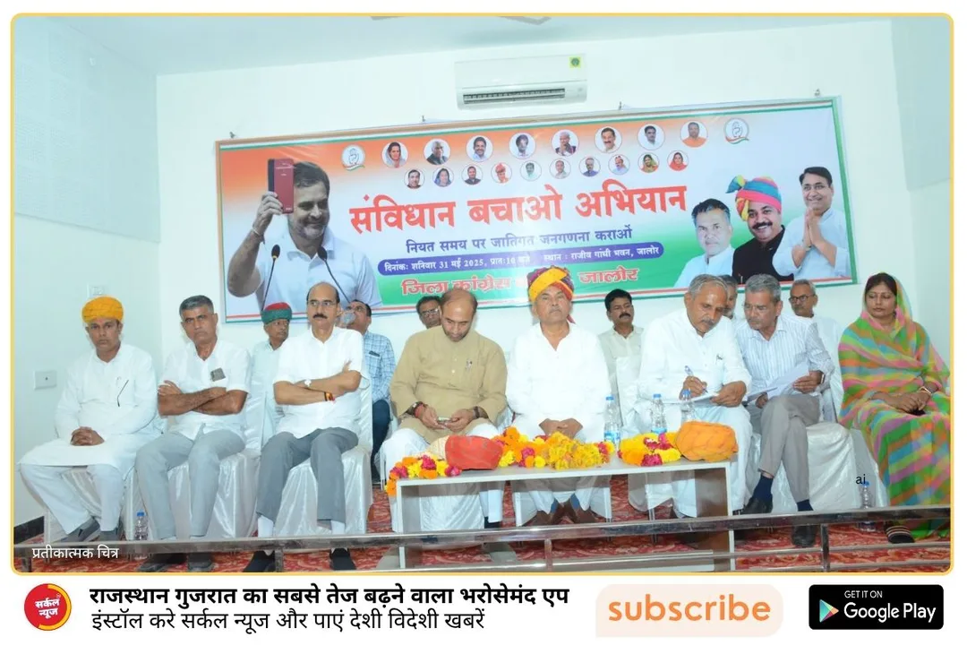 जालोर में संविधान बचाओ अभियान एवं जातिगत जनगणना की मांग पर भव्य सभा का आयोजन