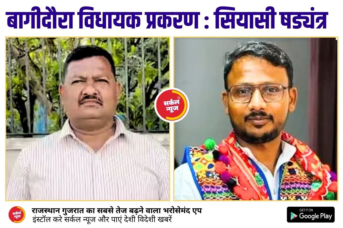 भारत आदिवासी पार्टी ने बागीदौरा विधायक प्रकरण की जांच के लिए कमेटी गठित की