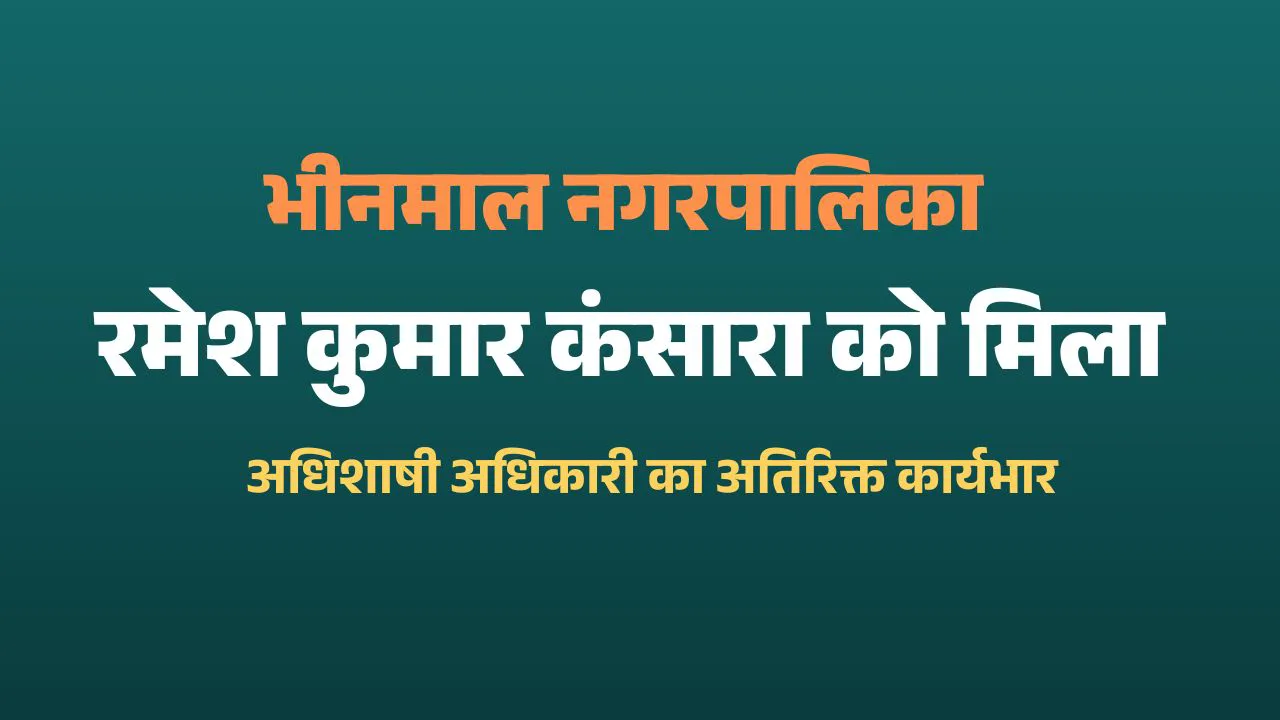 भीनमाल नगरपालिका में रमेश कुमार कंसारा को मिला अधिशाषी अधिकारी का अतिरिक्त कार्यभार