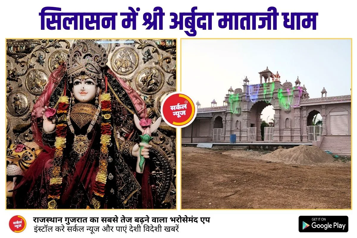 सिलासन में श्री अर्बुदा माताजी धाम: भक्ति और उल्लास के बीच तृतीय पाटोत्सव का भव्य शुभारंभ!