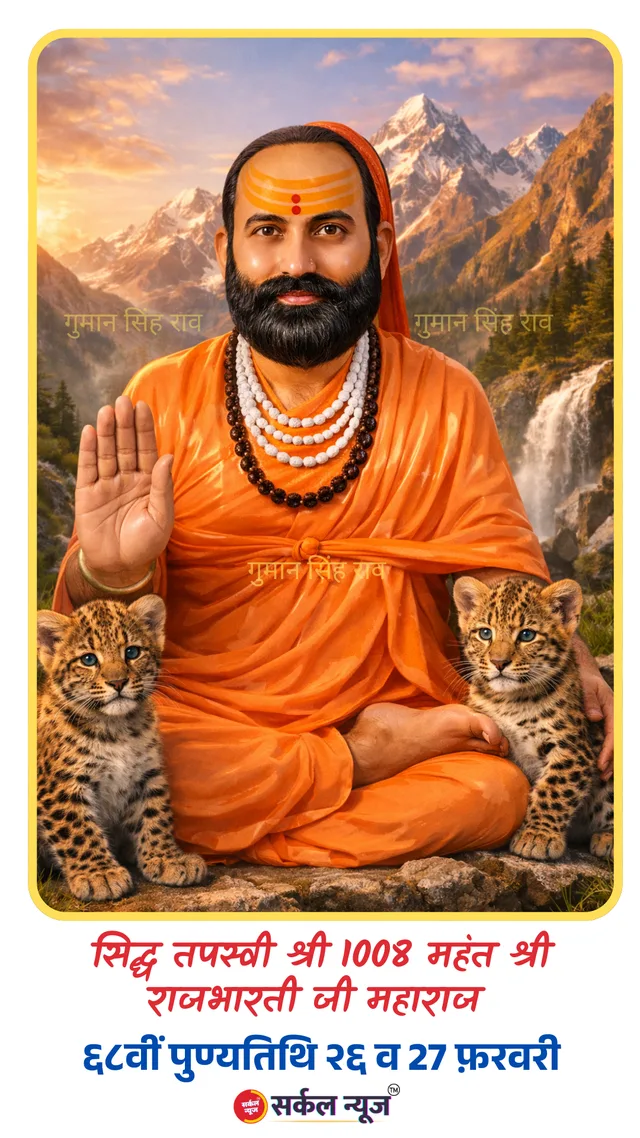 सिद्धि का शिखर और तेज का पुंज: योगीराज श्री राजभारती जी महाराज की दिव्य गाथा | 68वीं पुण्यतिथि महोत्सव 26 से