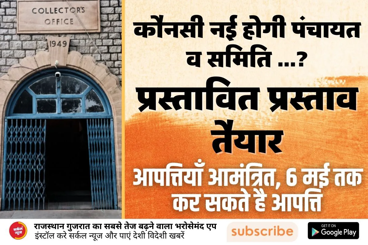 पुनर्गठित/नवगठित ग्राम पंचायतों व पंचायत समितियों के प्रस्तावित प्रस्तावों के संबंध में आपत्तियाँ आमंत्रित, 6 मई तक लिखित में प्रस्तुत कर सकेंगे आपत्ति
