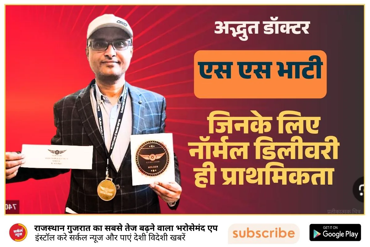 अद्भुत डॉक्टर एस एस भाटी: जिनके लिए नॉर्मल डिलीवरी ही प्राथमिकता