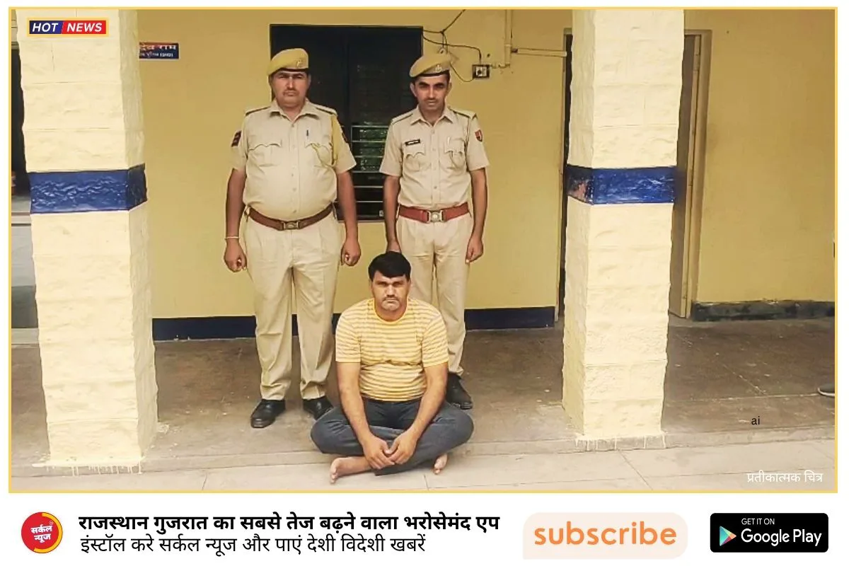 चितलवाना पुलिस की बड़ी कामयाबी, एनडीपीएस एक्ट में वांछित टॉप-10 ईनामी तस्कर गिरफ्तार