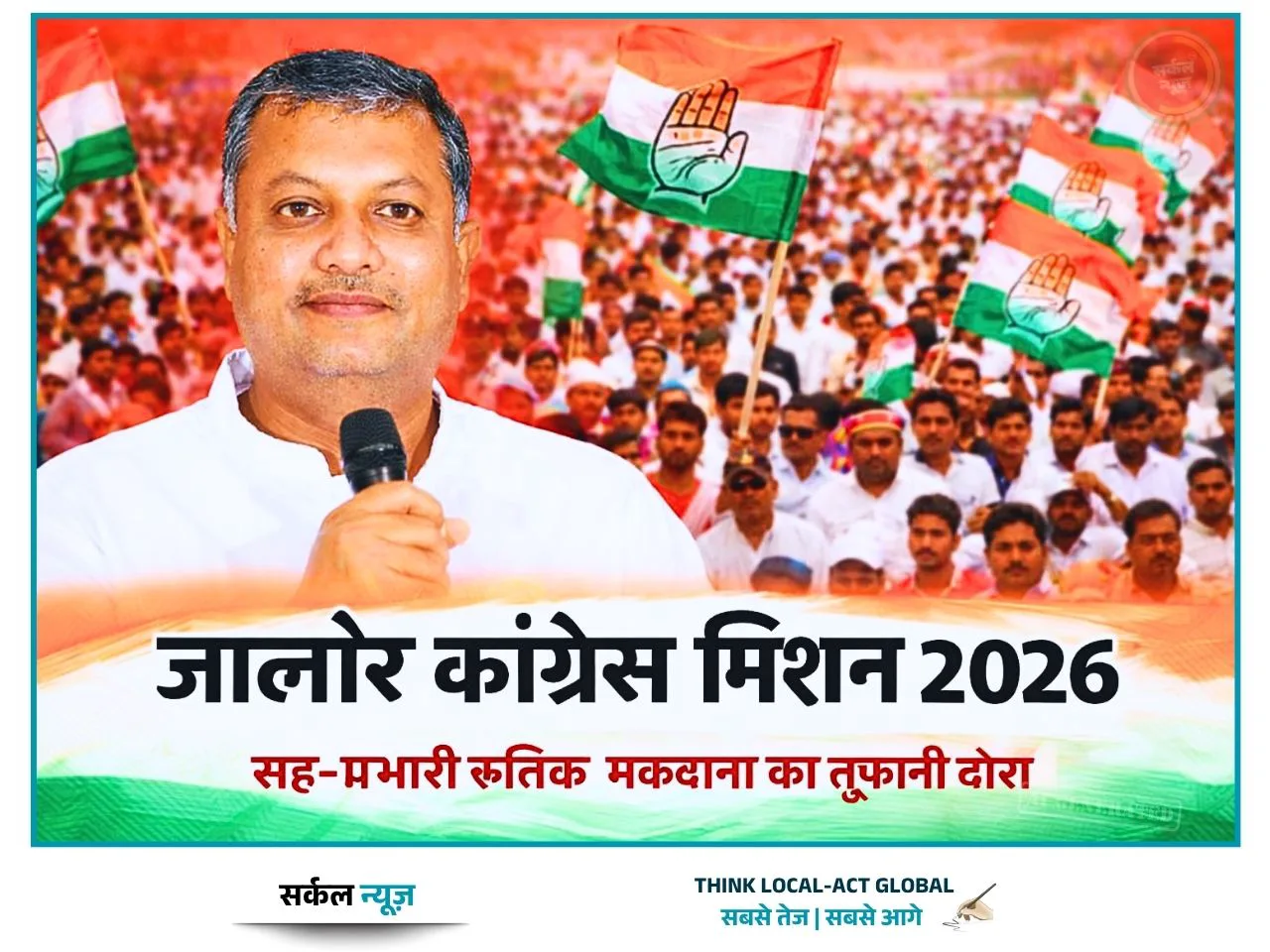 जालौर में कांग्रेस का 'मिशन 2026': सह-प्रभारी रुत्विक मकवाना का तूफानी दौरा, एक ही दिन में तीन विधानसभाओं की नब्ज टटोलेंगे