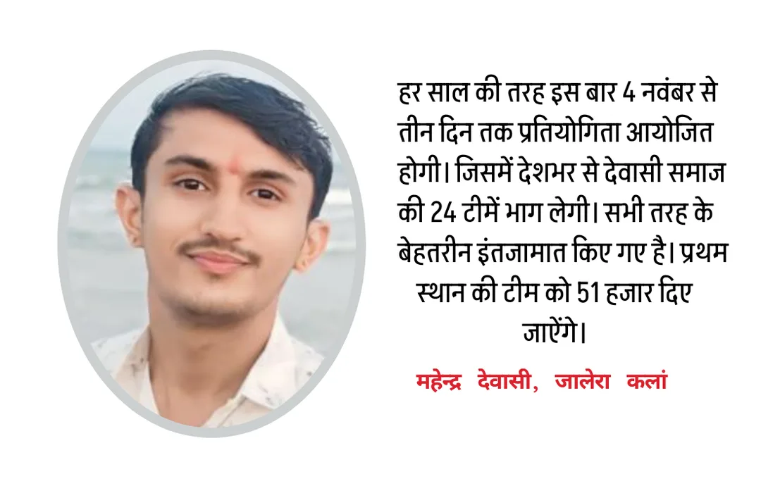 देवासी समाज क्रिकेट प्रतियोगिता चार नवम्बर से