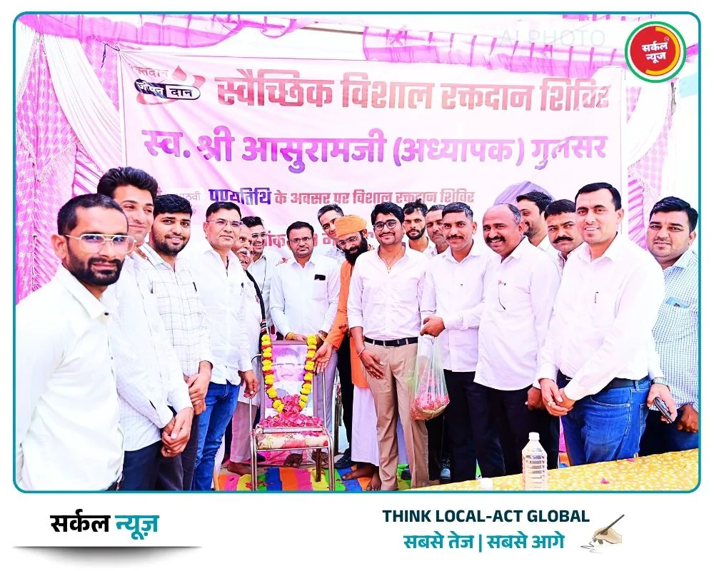 सरनाऊ में महा-रक्तदान: गुरु आसुराम जी गुलसर की स्मृति में युवाओं ने दिखाई दरियादिली, 49 रक्तदाताओं ने दी 'जीवन की नई उम्मीद'!