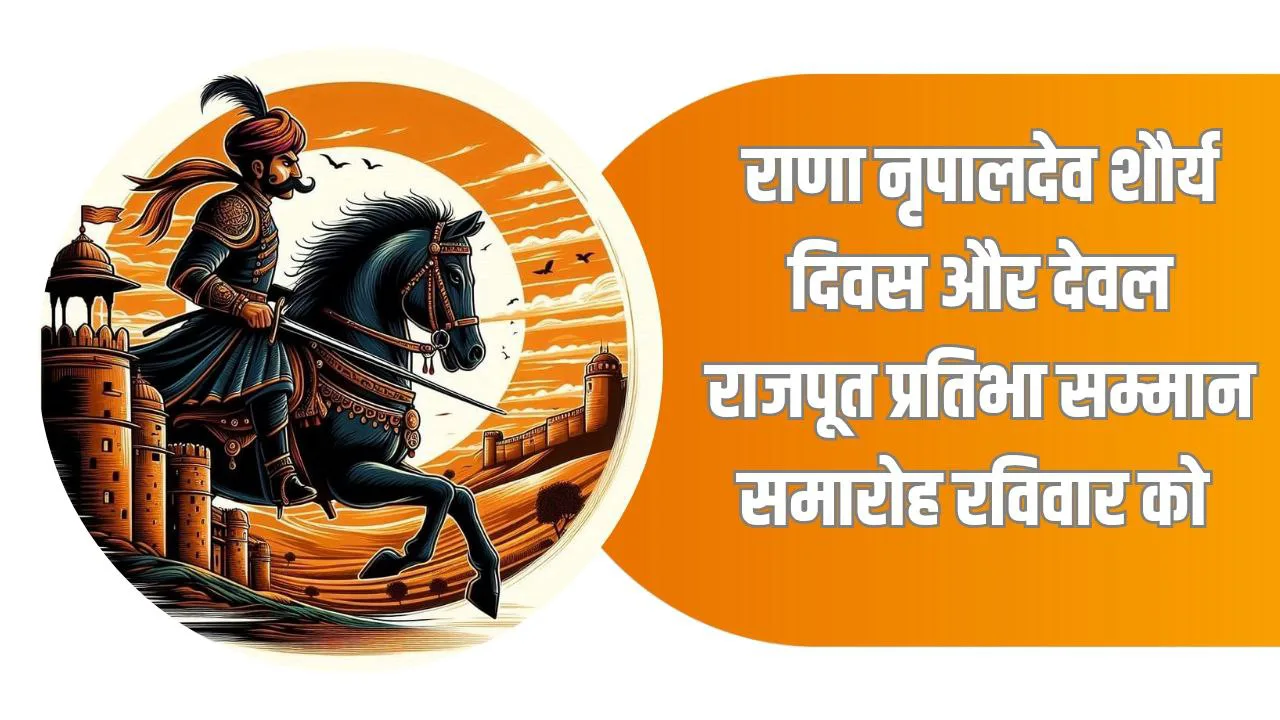 राणा नृपालदेव शौर्य दिवस एवं प्रतिभा सम्मान समारोह: जसवंतपुरा में भव्य आयोजन आज